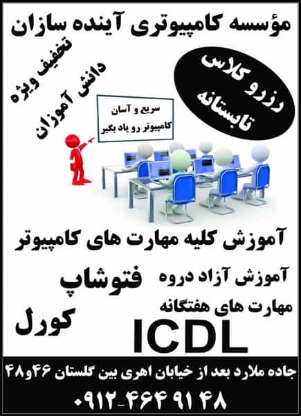 عکس موسسه کامپیوتر آینده سازان کوی ۱۱۰ کرج