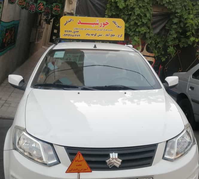 عکس آموزشگاه رانندگی خورشید کرج