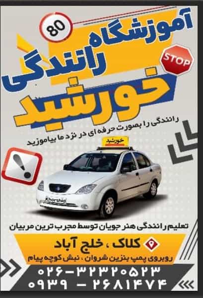 عکس آموزشگاه رانندگی خورشید کرج
