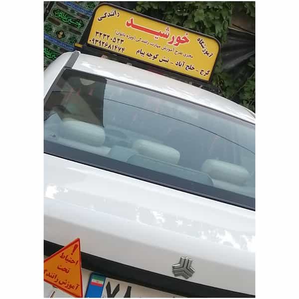 عکس آموزشگاه رانندگی خورشید کرج