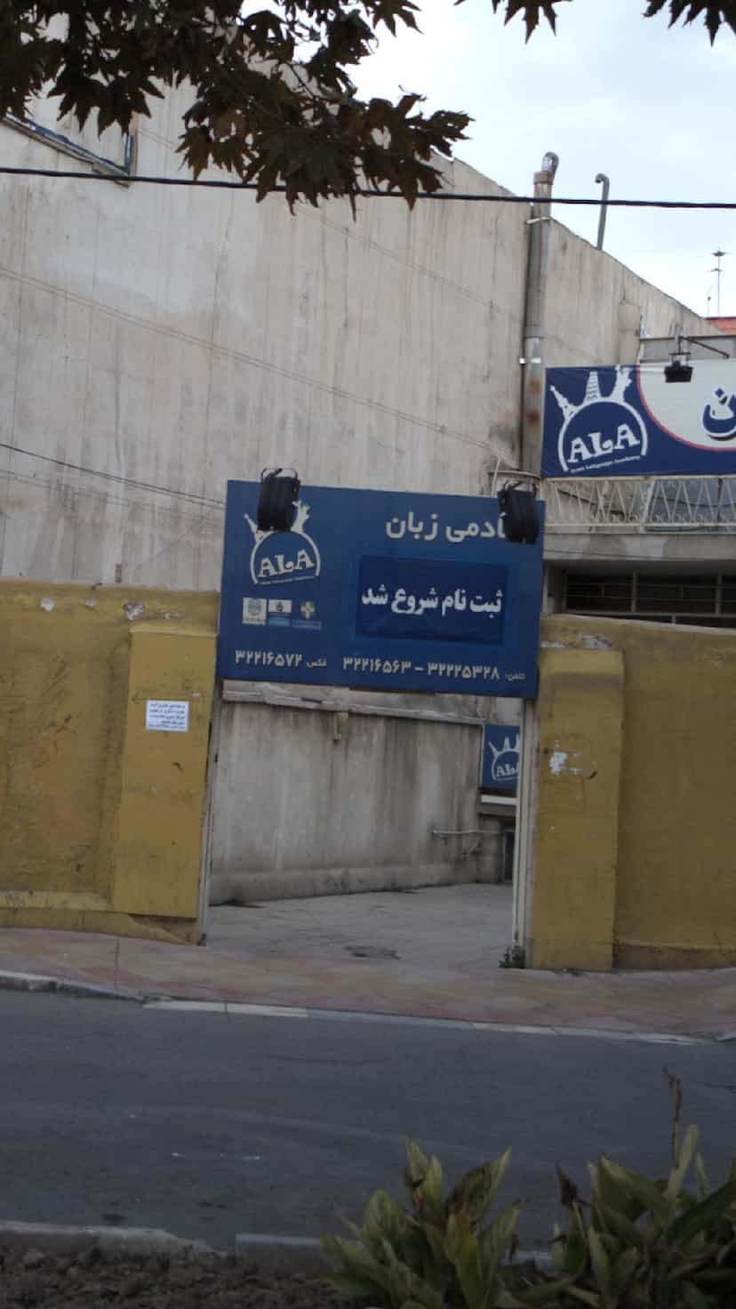 عکس آکادمی زبان در اصفهانیها کرج