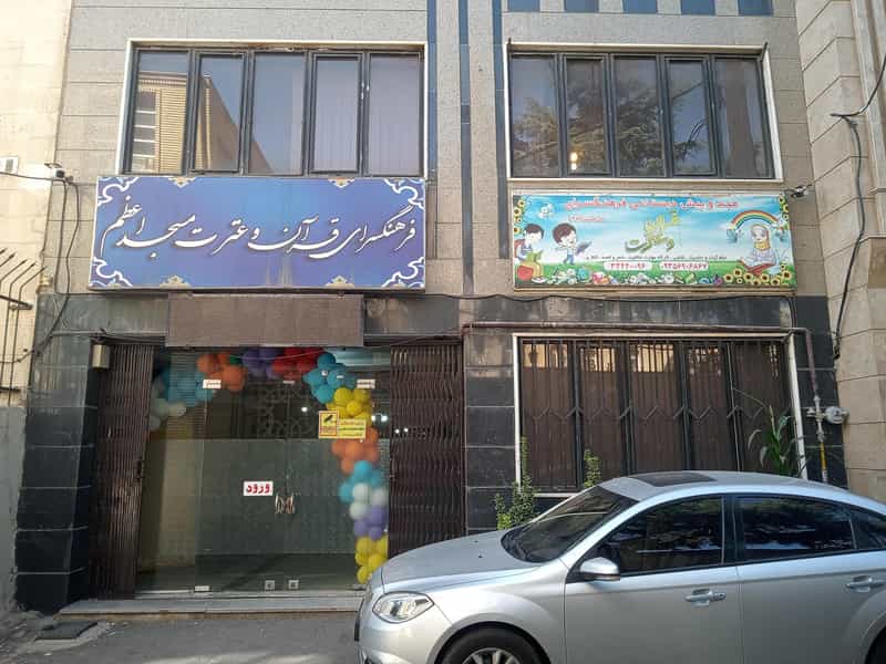 عکس مرکز تخصصی مهد کودک و پیش دبستانی قرآن و عترت در مصباح کرج