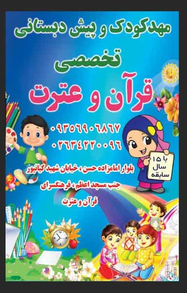 عکس مرکز تخصصی مهد کودک و پیش دبستانی قرآن و عترت در مصباح کرج