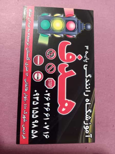 عکس آموزشگاه رانندگی هدف کرج در رکن آباد کرج