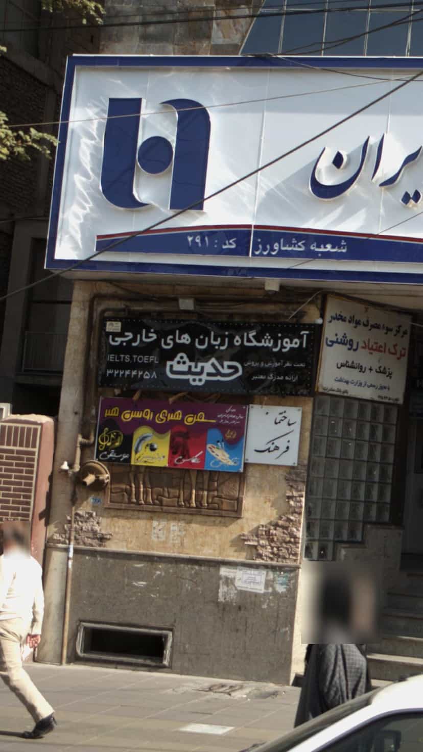 عکس آموزشگاه زبان های خارجی حدیث در اصفهانیها کرج