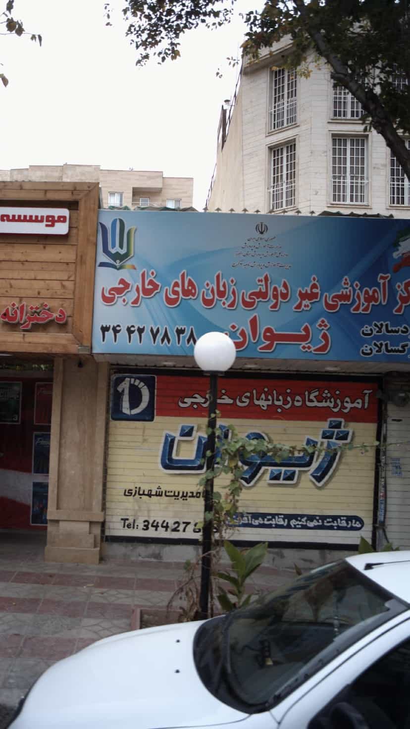 عکس مرکز آموزشی غیر دولتی زبان های خارجی ژیوان در رجائی شهر کرج
