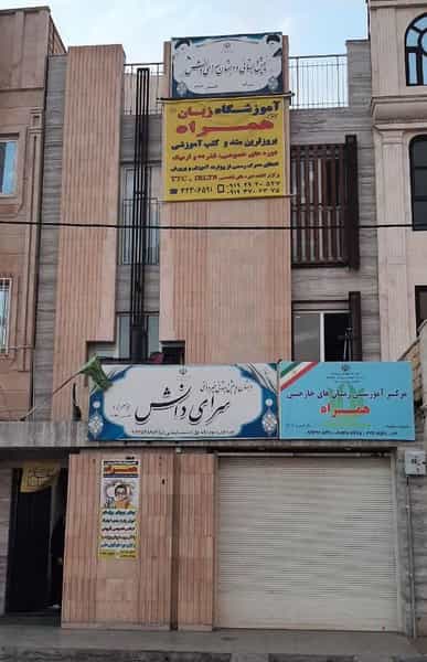 عکس آموزشگاه زبان خارجی همراه در پردیسان قم