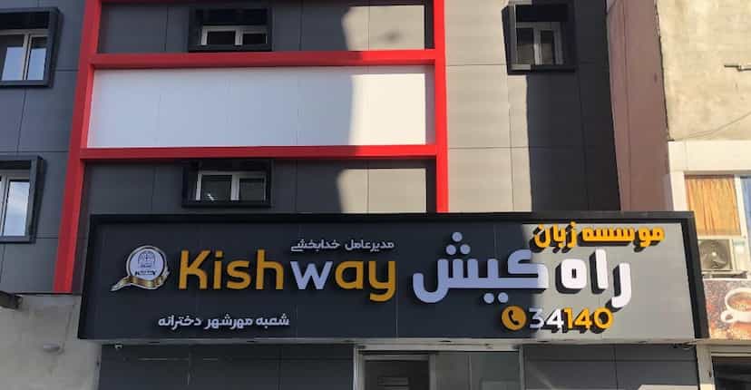 عکس موسسه زبان کیش وی دخترانه مهرشهر در حسین آباد کرج