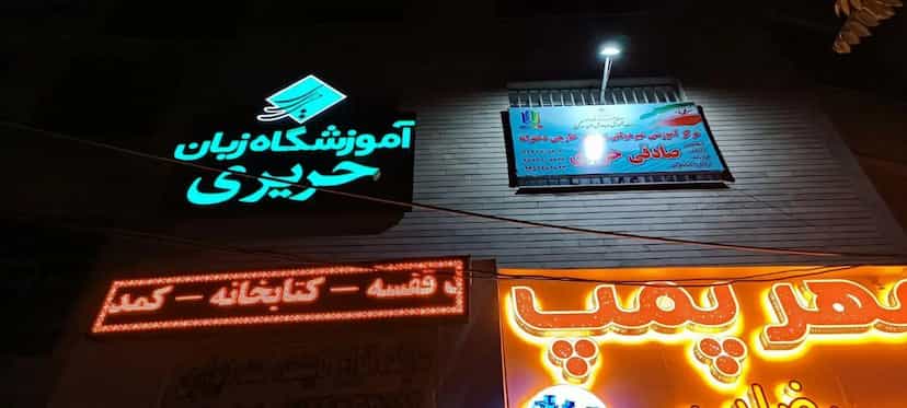 عکس آموزشگاه زبان حریری در جهان شهر کرج