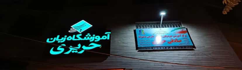 عکس آموزشگاه زبان حریری در جهان شهر کرج