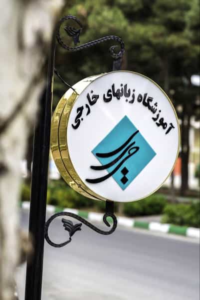 عکس آموزشگاه زبان حریری در جهان شهر کرج