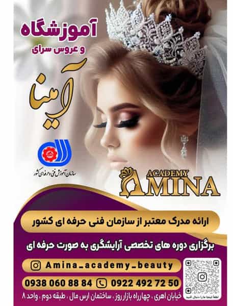 عکس آموزشگاه و عروس سرای آمینا شهرک گلستان کرج