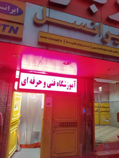 عکس آموزشگاه فنی حرفه ای پارسی ماد قم