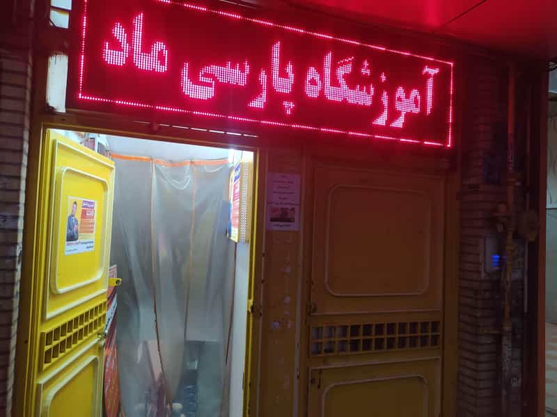 عکس آموزشگاه فنی حرفه ای پارسی ماد قم