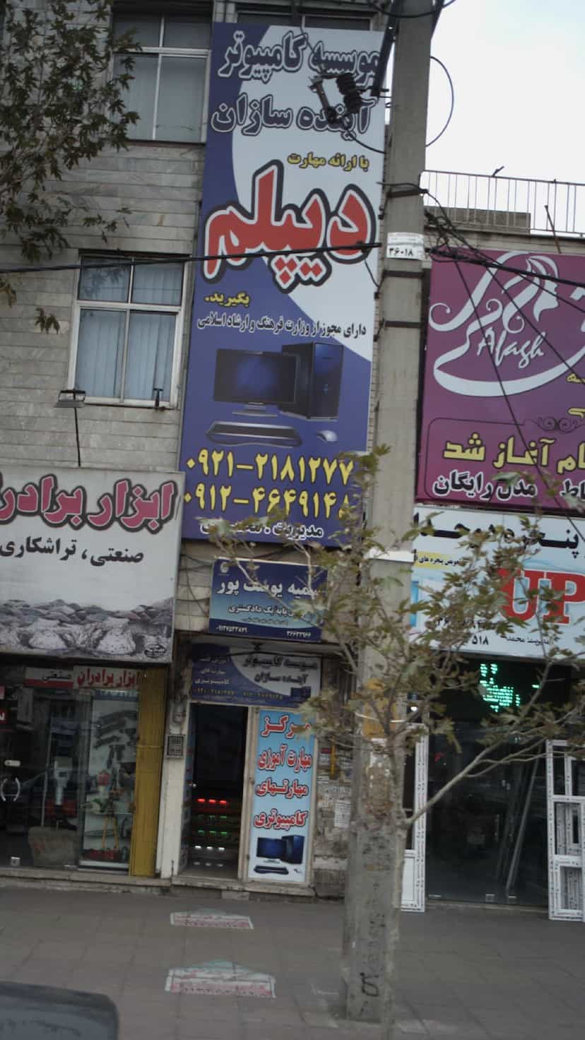 عکس موسسه کامپیوتر آینده سازان کوی ۱۱۰ کرج