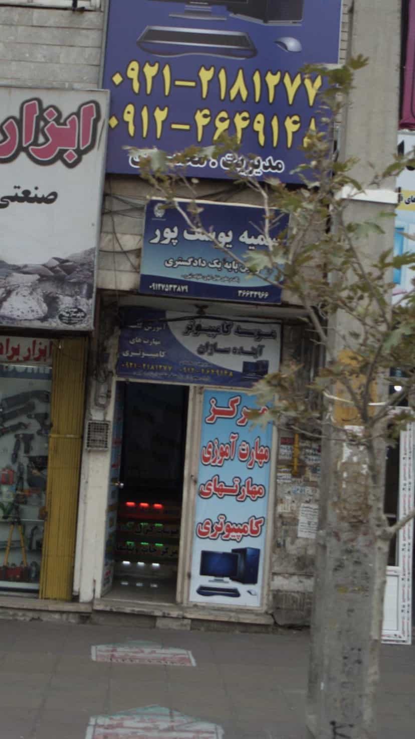 عکس موسسه کامپیوتر آینده سازان کوی ۱۱۰ کرج