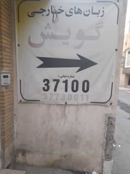 عکس آموزشگاه گویش پلاس در زنبیل آباد قم