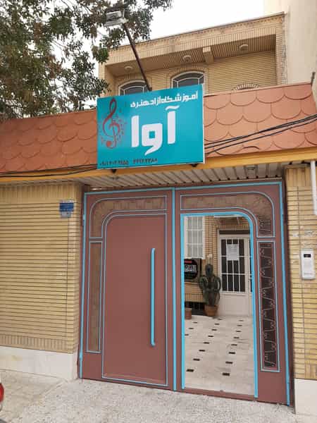 عکس آموزشگاه موسیقی آوا در زنبیل آباد قم