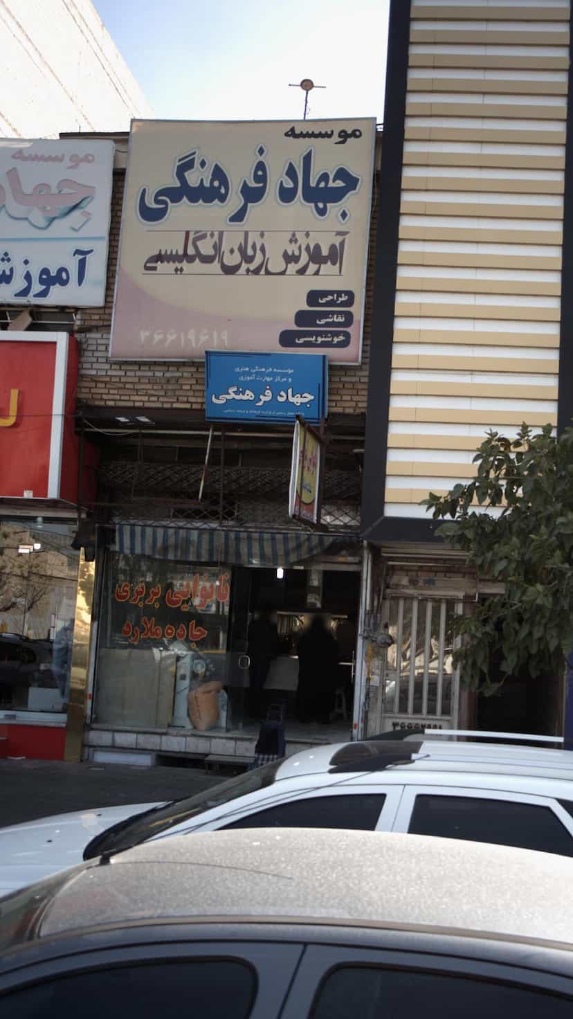 عکس موسسه جهاد فرهنگی آموزش زبان انگلیسی شهرک حسینی کرج