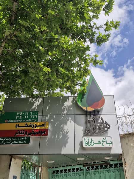 عکس آموزشگاه باغ هزارآوا در فاز یک مهرشهر کرج