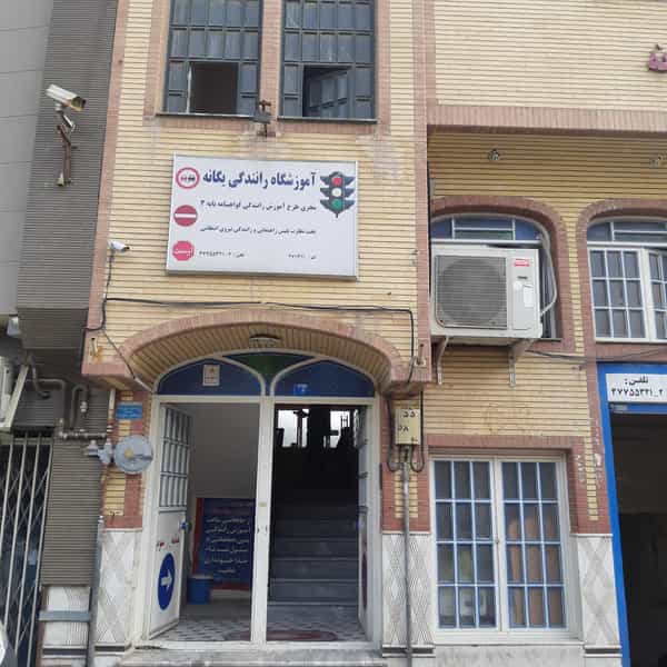 عکس آموزشگاه رانندگی یگانه در عمار یاسر قم