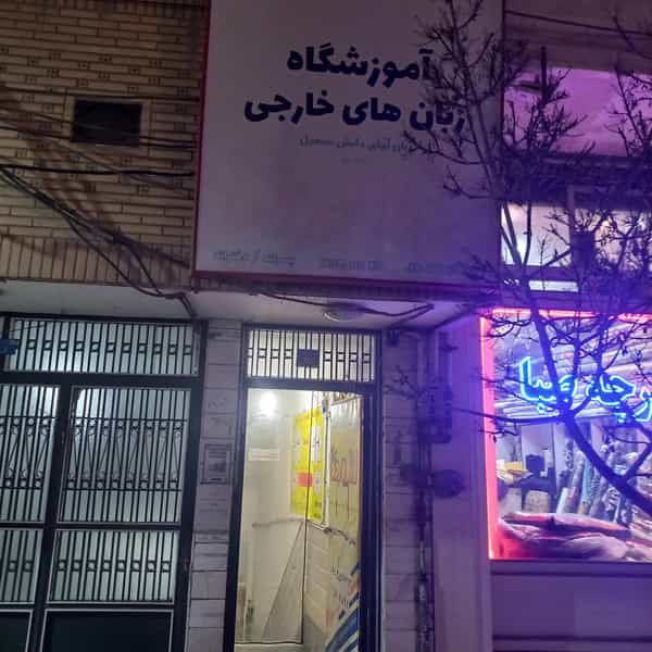 عکس آموزشگاه زبان لاله ها قم