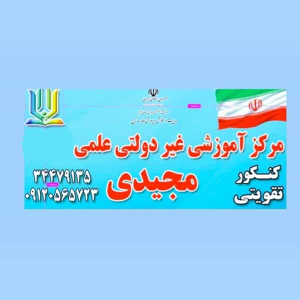 عکس آموزشگاه علمی و کنکور مجیدی در شاهین ویلا کرج