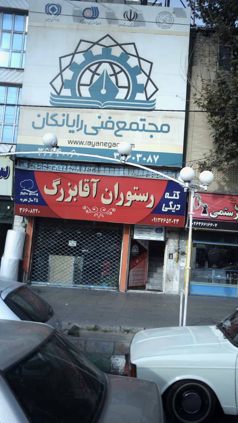 عکس مجتمع فنی رایانگان کوی ۱۱۰ کرج