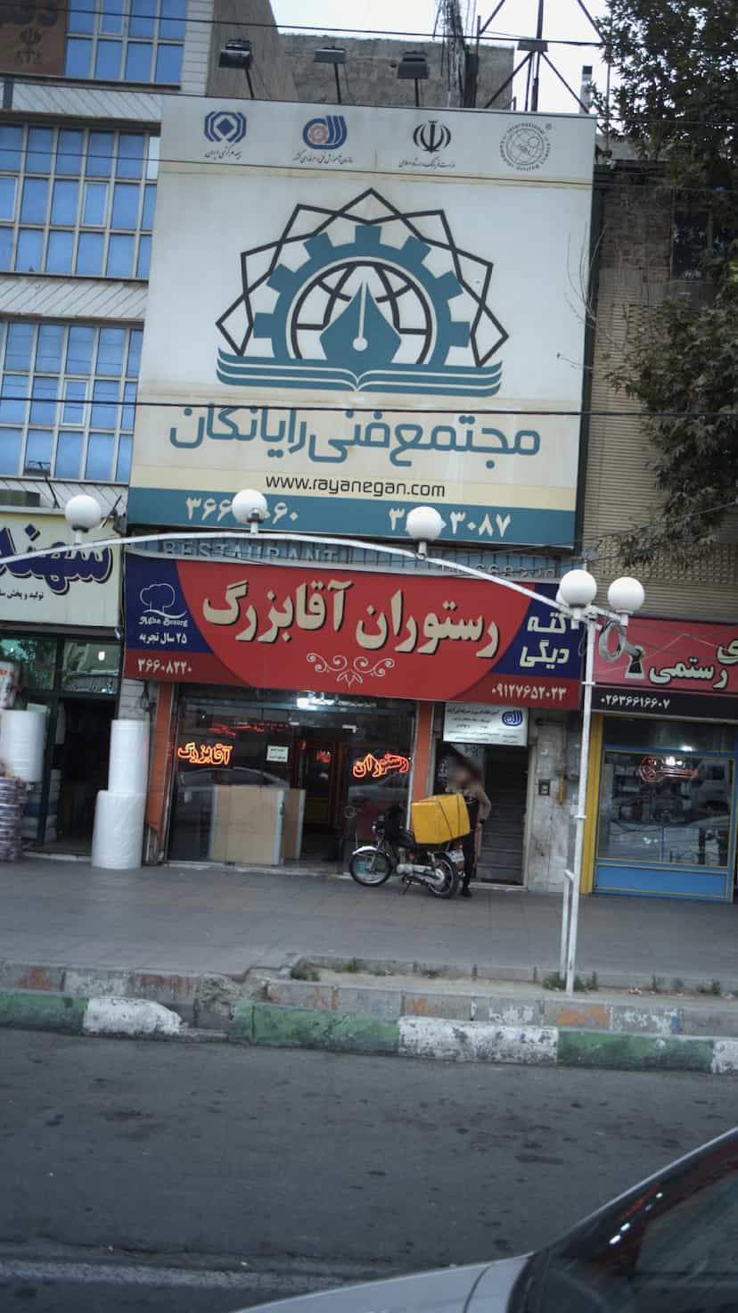 عکس مجتمع فنی رایانگان کوی ۱۱۰ کرج