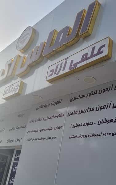 عکس دپارتمان الماس اکسین در زنبیل آباد قم