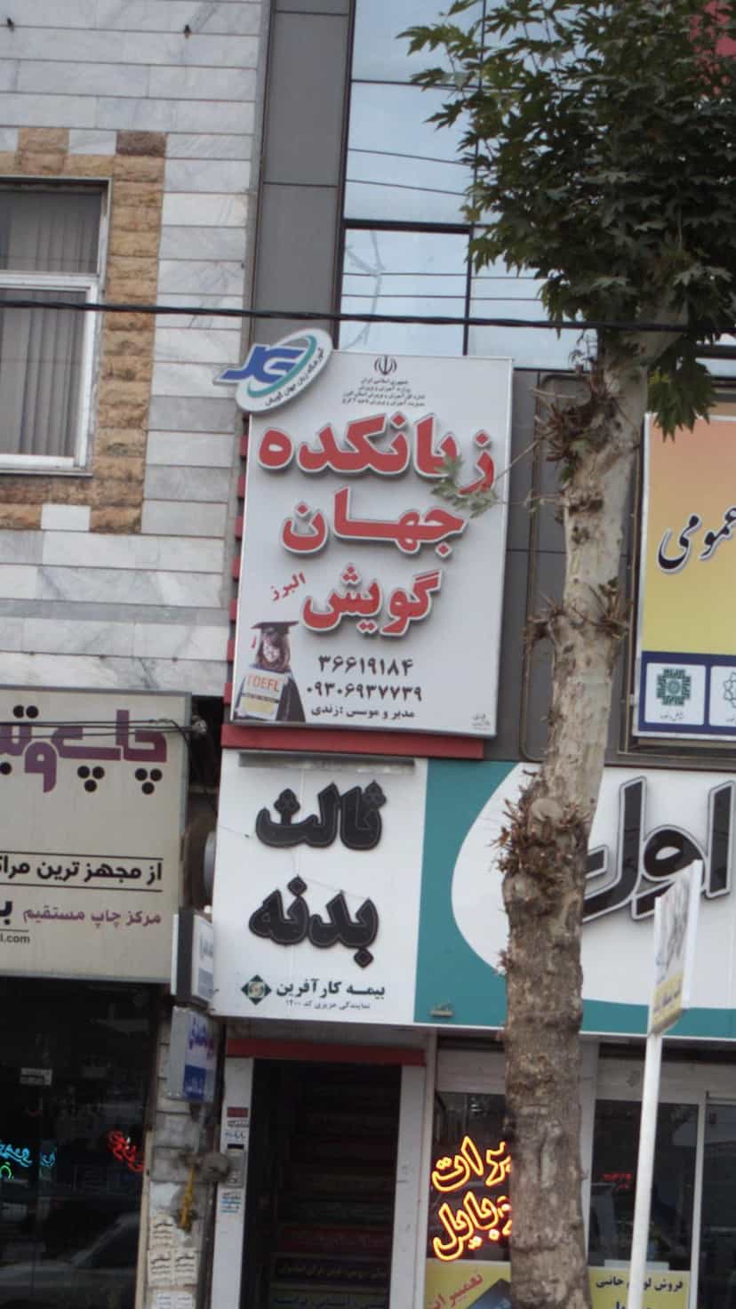 عکس زبانکده جهان گویش البرز کوی ۱۱۰ کرج