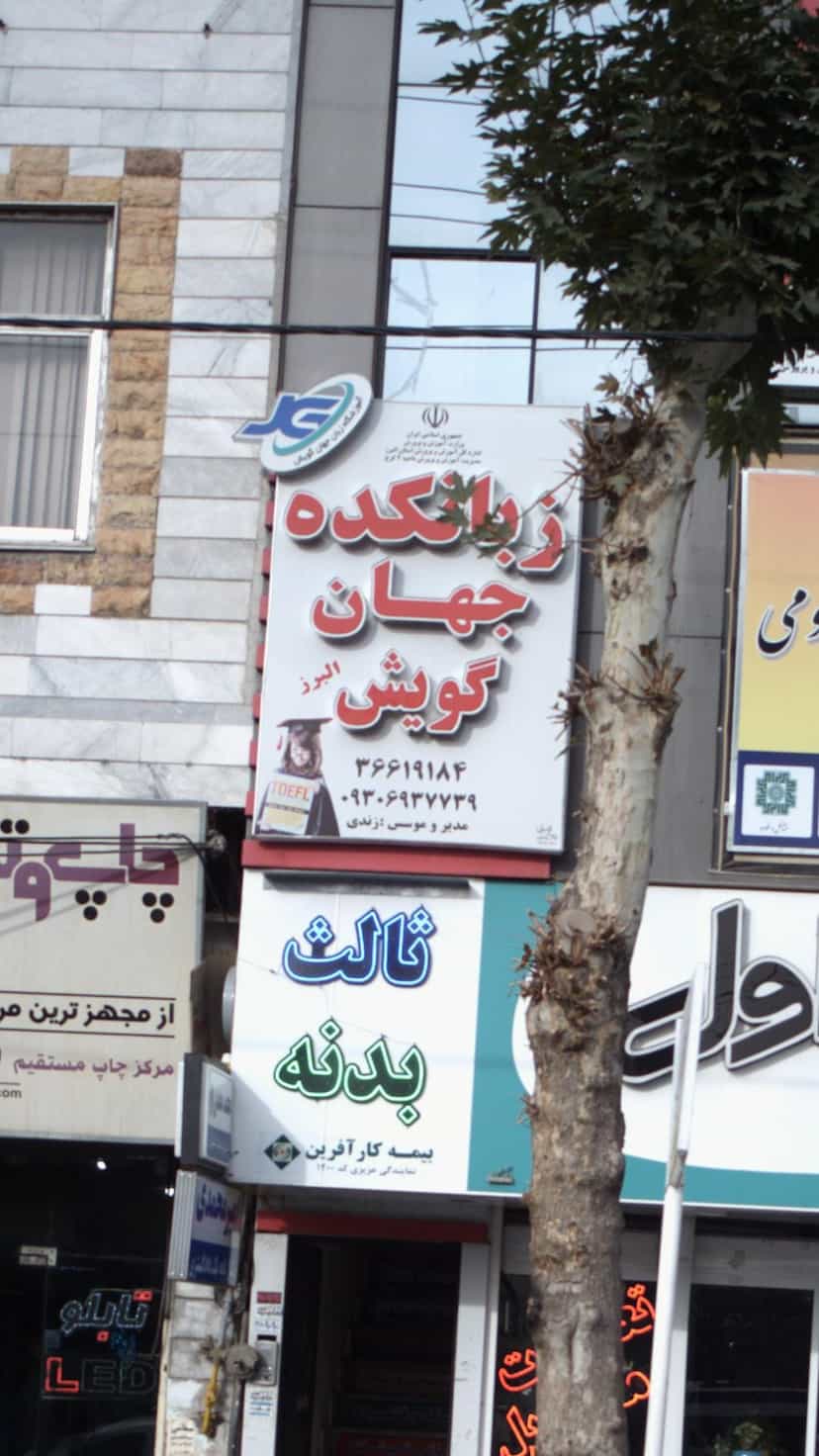 عکس زبانکده جهان گویش البرز کوی ۱۱۰ کرج