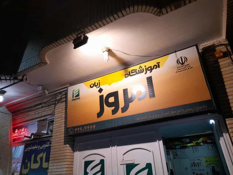 عکس آموزشگاه زبان امروز در زنبیل آباد قم