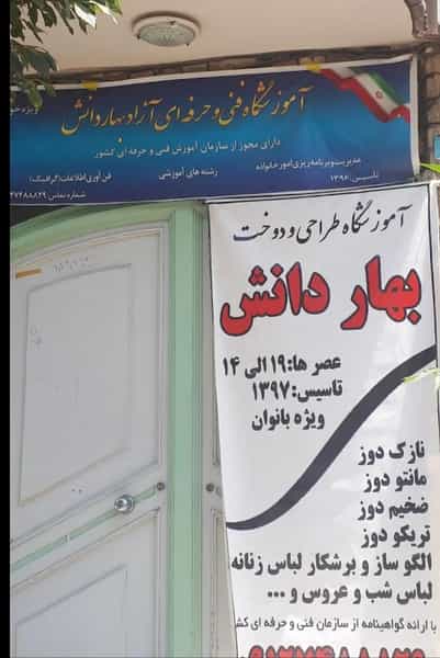 عکس آموزشگاه خیاطی بهار دانش در شیخ آباد قم