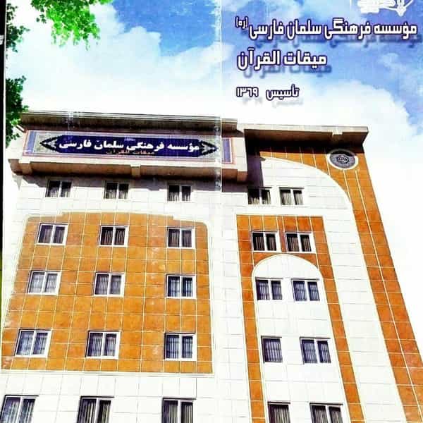 عکس موسسه فرهنگی میقات القران در کرج نو کرج