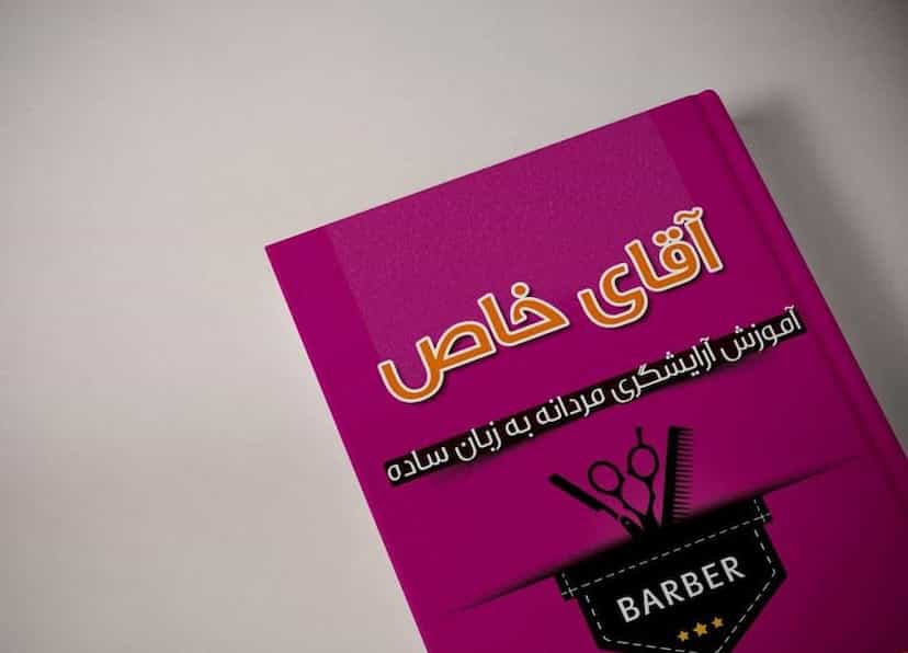 عکس آموزشگاه آرایشگری آقای خاص در زنبیل آباد قم