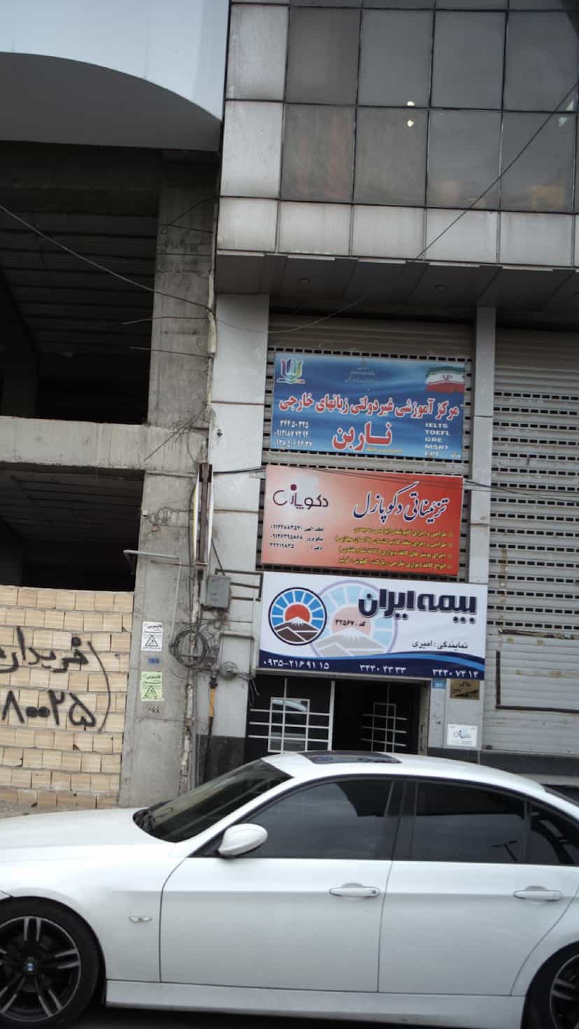 عکس مرکز آموزشی غیردولتی زبانهای خارجی نارین کرج