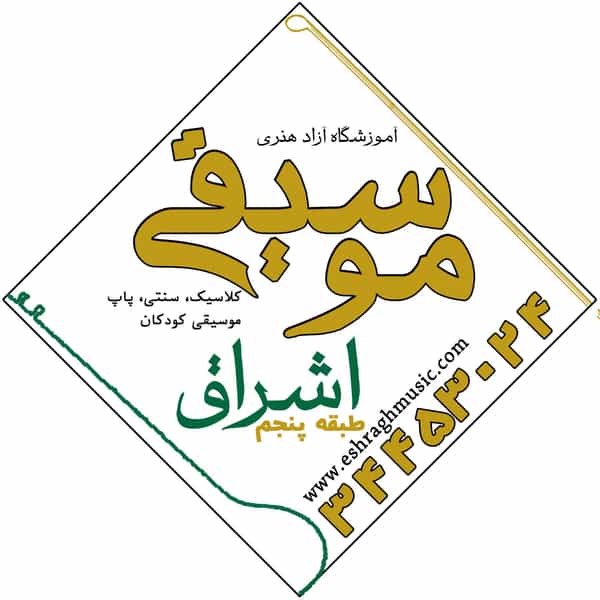 عکس آموزشگاه موسیقی اشراق کوی امامیه کرج