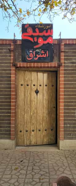 عکس آموزشگاه موسیقی اشراق کوی امامیه کرج