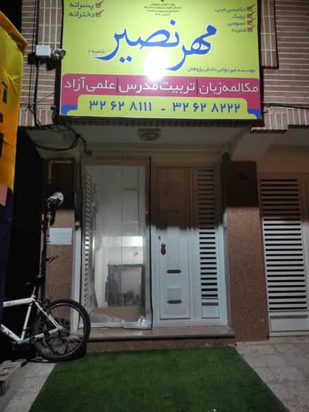 عکس آموزشگاه زبان مهر نصیر در پردیسان قم