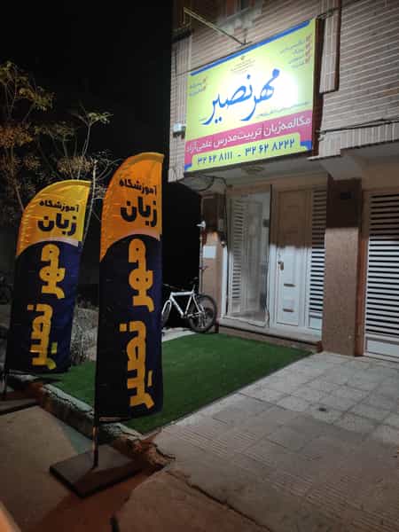 عکس آموزشگاه زبان مهر نصیر در پردیسان قم