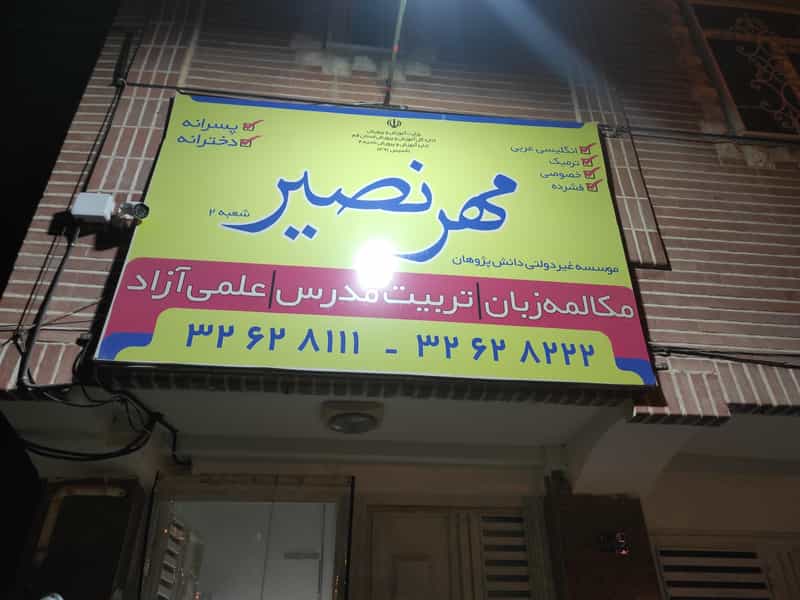 عکس آموزشگاه زبان مهر نصیر در پردیسان قم