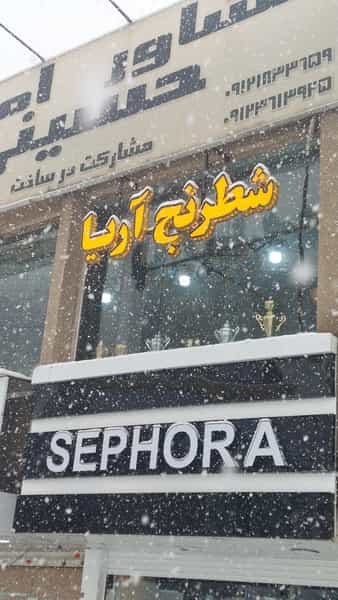 عکس مدرسه شطرنج آریا در رجائی شهر کرج