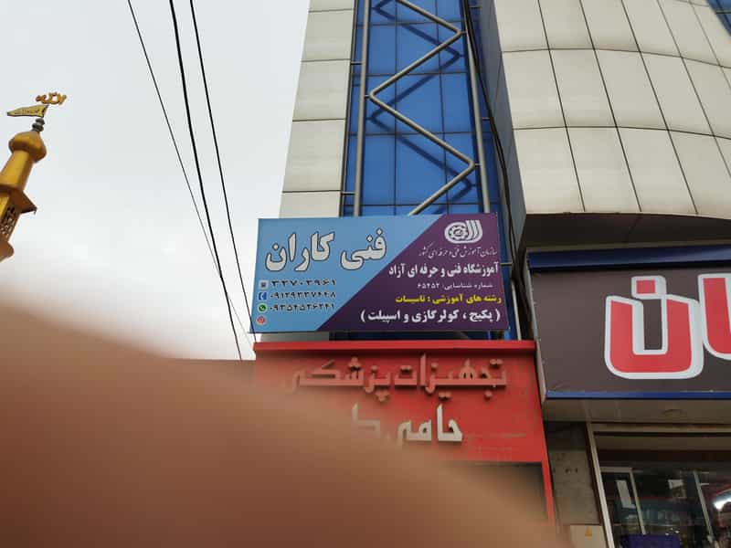 عکس اموزشگاه فنی حرفه فنی کاران در چهارصد دستگاه کرج