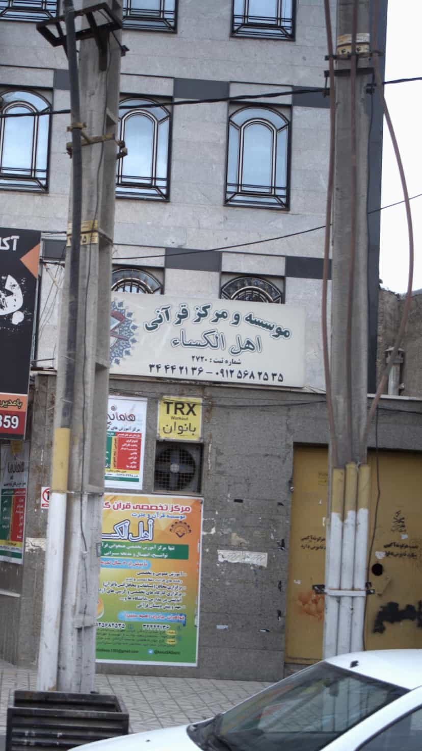 عکس موسسه و مرکز قرآنی اهل الکساء کرج