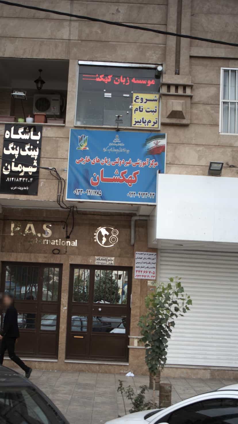 عکس موسسه زبان کهکشان در گلشهر ویلا کرج