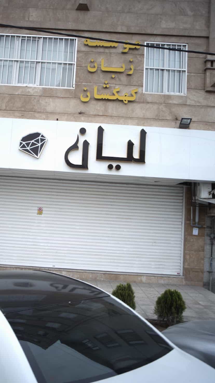 عکس موسسه زبان کهکشان در گلشهر ویلا کرج