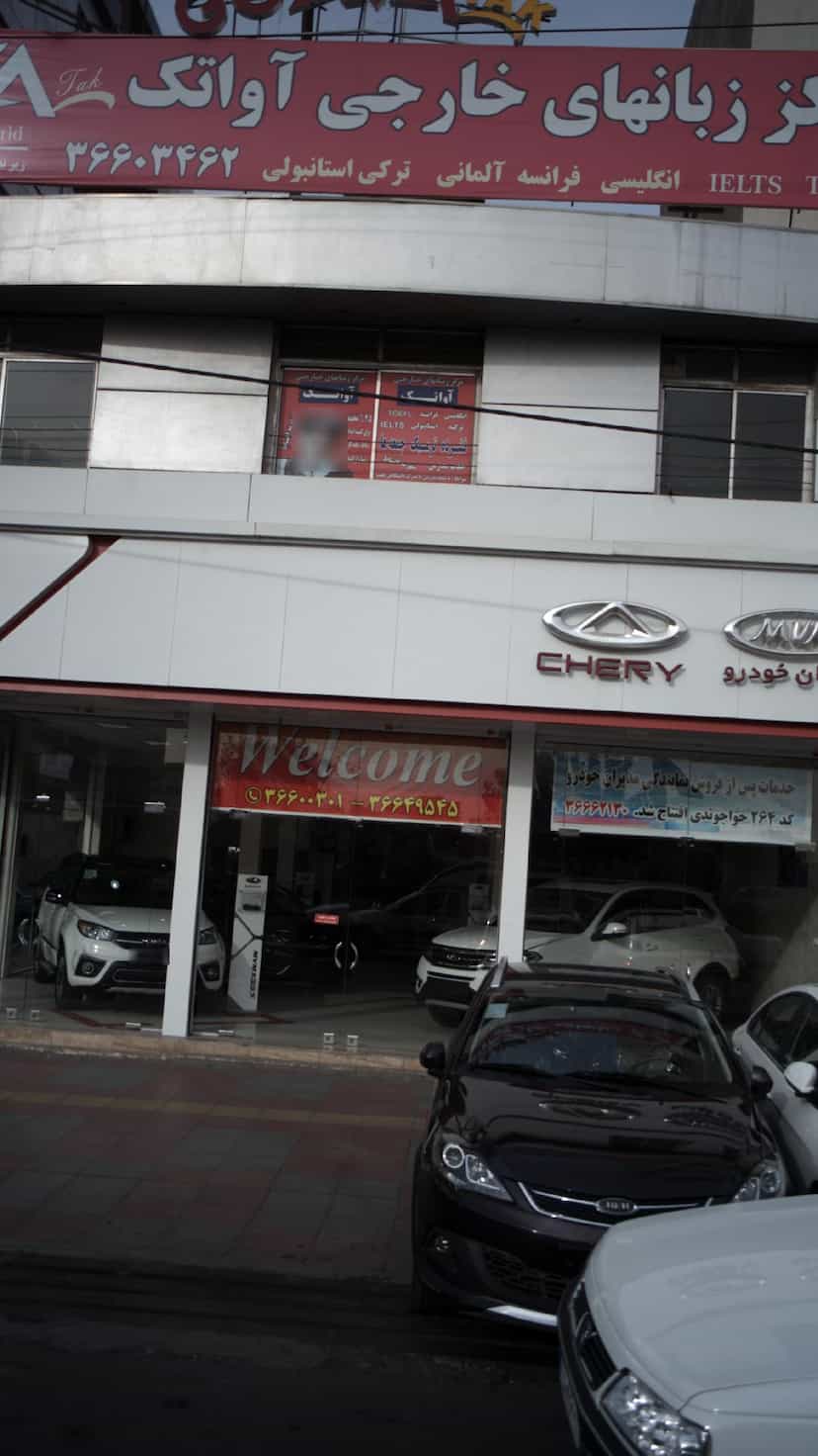 عکس مرکز زبانهای خارجی آوا تک کوی ۱۱۰ کرج