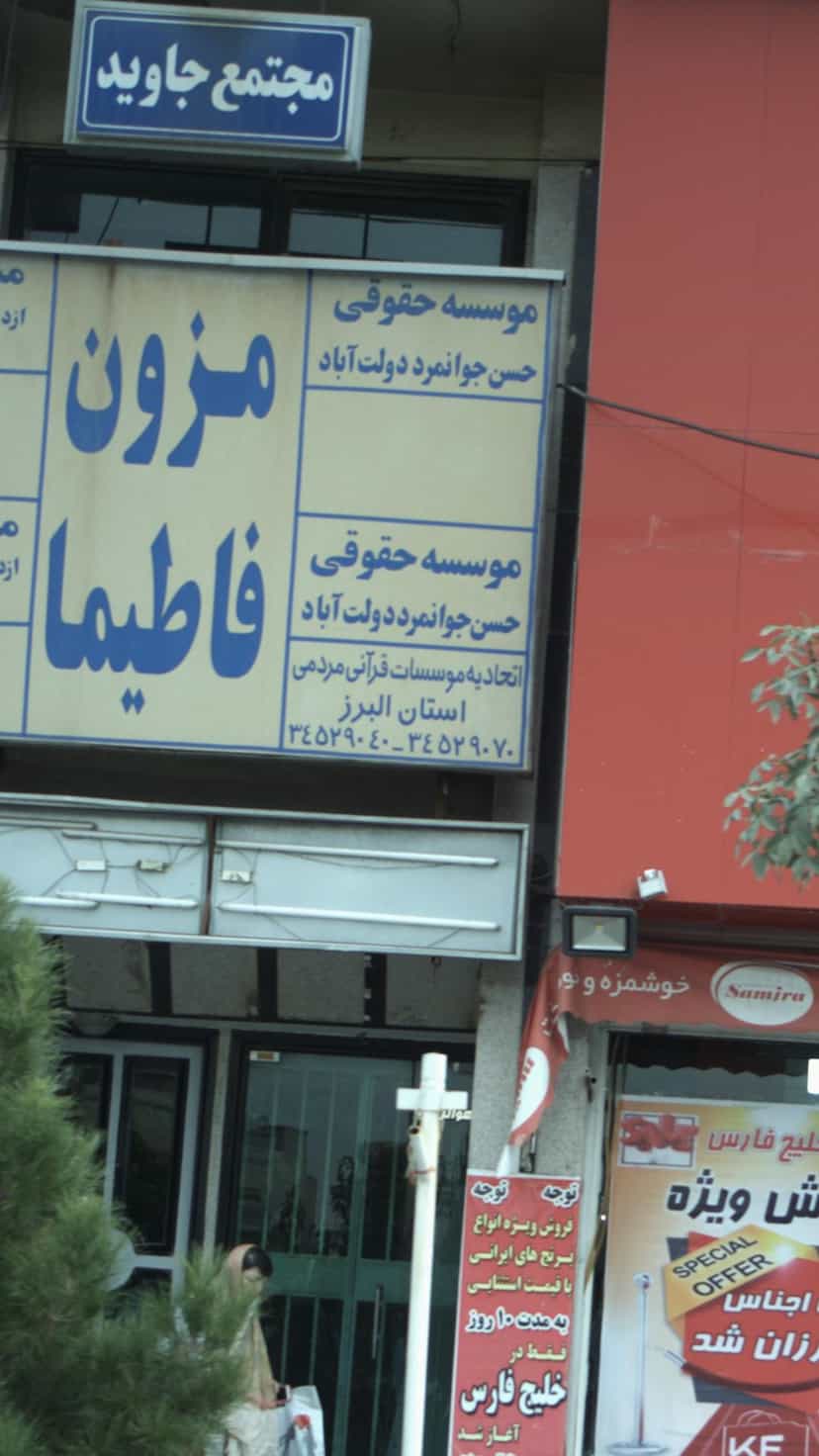 عکس اتحادیه موسسات قرآنی مردمی استان البرز در کرج نو کرج