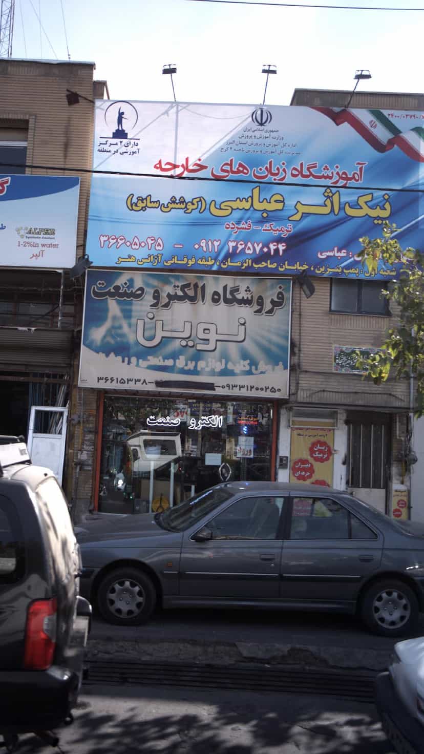 عکس آموزشگاه زبان های خارجه نیک اثر عباس (کوشش سابق) کوی ۱۱۰ کرج